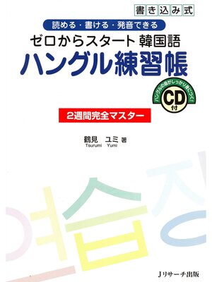 cover image of ゼロからスタート韓国語 ハングル練習帳【音声DL付】
